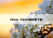 tiktok（tiktok国际版下载）