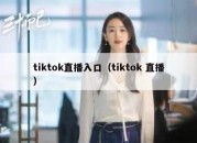 tiktok直播入口（tiktok 直播）