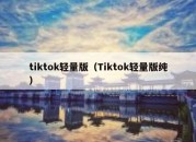 tiktok轻量版（Tiktok轻量版纯）