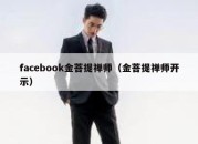 facebook金菩提禅师（金菩提禅师开示）