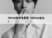 tiktok的中文意思（tiktok含义）