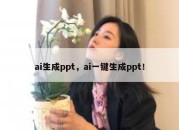 ai生成ppt，ai一键生成ppt！