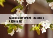 facebook营销策略（facebook营销方案）