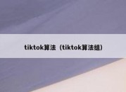 tiktok算法（tiktok算法组）