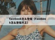 facebook怎么登陆（Facebook怎么登陆不上）