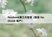 facebook第三方登录（登录 facebook 帐户）