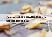 facebook采用了哪种营销策略（facebook的营销手段）