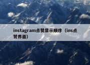 instagram点赞显示顺序（ins点赞界面）