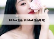 tiktok选品（tiktok选品原则）