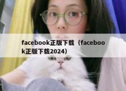 facebook正版下载（facebook正版下载2024）