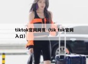 tiktok官网网页（tik tok官网入口）