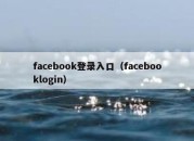 facebook登录入口（facebooklogin）