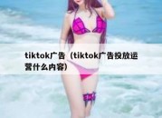 tiktok广告（tiktok广告投放运营什么内容）