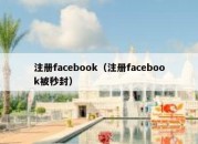 注册facebook（注册facebook被秒封）