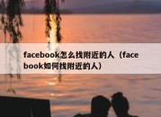 facebook怎么找附近的人（facebook如何找附近的人）