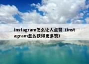 instagram怎么让人点赞（instagram怎么获得更多赞）