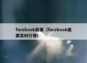 facebook股票（facebook股票实时行情）