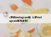 c罗的instagram粉（c罗instagram账号主页）