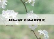 tiktok商家（tiktok商家登录）