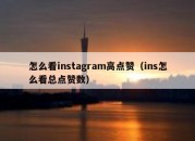 怎么看instagram高点赞（ins怎么看总点赞数）