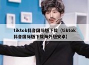 tiktok抖音国际版下载（tiktok抖音国际版下载海外版安卓）