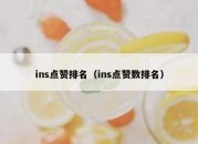 ins点赞排名（ins点赞数排名）