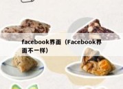 facebook界面（Facebook界面不一样）