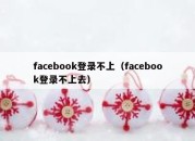 facebook登录不上（facebook登录不上去）