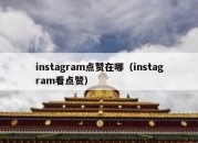 instagram点赞在哪（instagram看点赞）