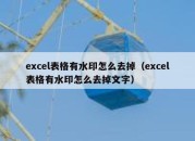 excel表格有水印怎么去掉（excel表格有水印怎么去掉文字）