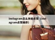 instagram怎么快拍点赞（instagram点赞顺序）