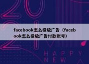 facebook怎么投放广告（facebook怎么投放广告付款账号）