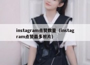 instagram点赞数量（instagram点赞最多照片）