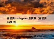 金智秀instagram点赞数（金智秀ins关注）