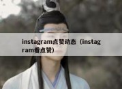 instagram点赞动态（instagram看点赞）