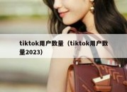 tiktok用户数量（tiktok用户数量2023）