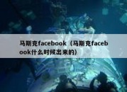 马斯克facebook（马斯克facebook什么时候出来的）