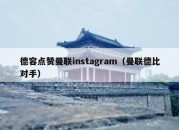 德容点赞曼联instagram（曼联德比对手）