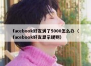 facebook好友满了5000怎么办（facebook好友显示规则）