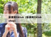 菲律宾tiktok（菲律宾tiktok shop）