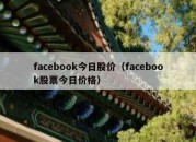 facebook今日股价（facebook股票今日价格）