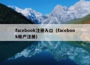 facebook注册入口（facebook帐户注册）