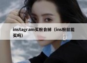 instagram买粉会掉（ins粉丝能买吗）