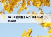 tiktok官网登录入口（tiktok官网app）