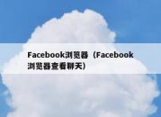 Facebook浏览器（Facebook浏览器查看聊天）