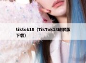 tiktok18（TikTok18破解版下载）