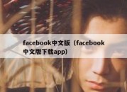 facebook中文版（facebook中文版下载app）