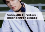 facebook被停用（facebook被停用的手机号多久后可以注册）