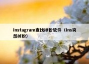 instagram查找掉粉软件（ins突然掉粉）