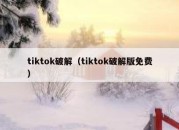 tiktok破解（tiktok破解版免费）